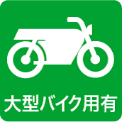 大型バイク用有り