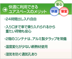 快適に利用できるユアスペースのメリット