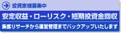 投資家様募集中　安定収益・ローリスク・短期投資金回収