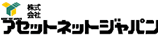 アセットネットジャパン