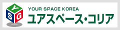 ユアスペース・コリア