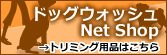 ドッグウォッシュ