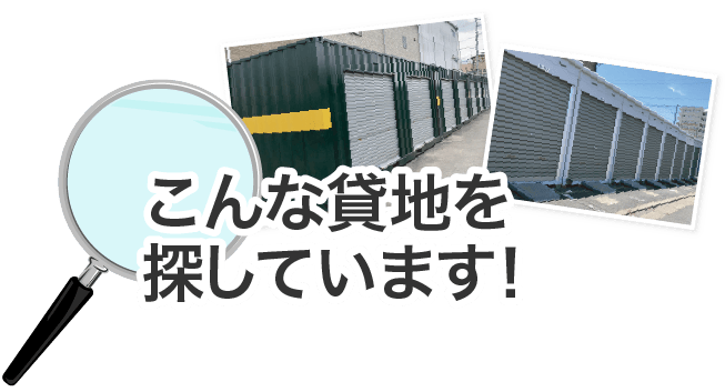 利用方法が難しい狭小地などを探しています